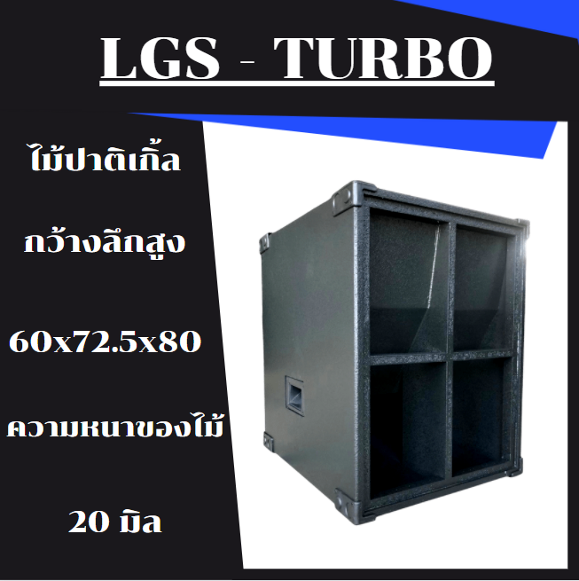 ตู้ลำโพงซับเบส-lgs-turbo-เทอโบ-18-นิ้ว-ไม้ปาติเกิ้ล-พร้อมใช้งาน-ราคาต่อ1ใบ