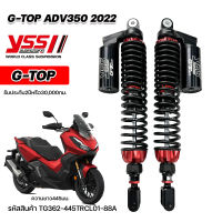 โช๊คYSS G-TOP ADV350 2022 Smooth ประกันศูนย์2ปี ✅ แถมเสื้อYSSแท้ทุกออเดอร์ ✅