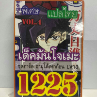 การ์ด ยูกิ 1225 เด็ค มันโจเมะ vol.4  ชุด อามุโด้ดราก้อน LV10