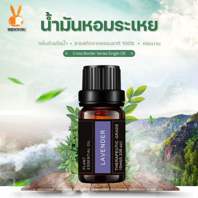 น้ำมันหอมระเหย 100 % ลาเวนเดอร์ (Pure Lavender Essential Oils 10 มล) สำหรับใส่เครื่องพ่นอโรม่า เครื่องพ่นไอน้ำ #B-001