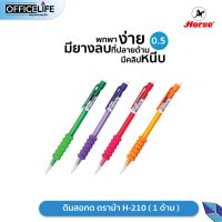 HORSE ตราม้า ดินสอกด ขนาด 0.5 มม. รุ่น H-210 สุ่มสีด้าม ( 1 ด้าม )