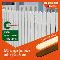 Conwood ไม้รั้ว คอนวูด รุ่นพฤกษา ( หัวมน ) สีงาช้าง / สีสัก กว้าง 4 นิ้ว ยาว 1 เมตร หรือ 1.5 เมตร ( ราคาต่อแพ็ค แพ็คละ 8 แผ่น )