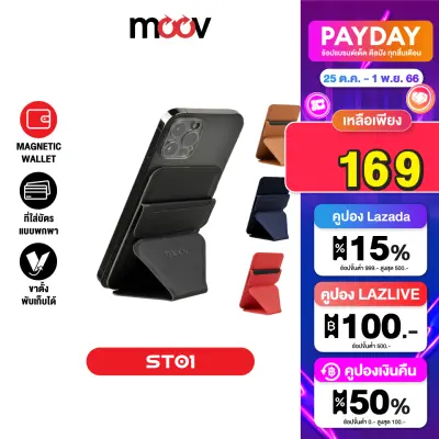 [169บ.คูปองใต้สินค้า] Moov ST01 Magnetic Wallet & Stand ขาตั้งโทรศัพท์ แม่เหล็ก ที่ใส่บัตรติดโทรศัพท์ พับเก็บได้ Card holder กระเป๋าใส่บัตร snap on
