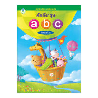 Book World หนังสือแบบฝึก  เด็กรักเรียน คัดเขียนเก่ง คัดอังกฤษ abc ตัวพิมพ์เล็ก