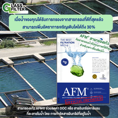 สารกรองแก้ว AFM ® glass filter สารกรอง สำหรับการเพาะเลี้ยงสัตว์น้ำ ดีกว่าทรายกรองน้ำ น้ำใส สะอาด ปรับคุณภาพน้ำให้ดีขึ้น ประหยัดค่าใช้จ่าย 1000kg