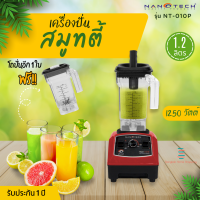 ส่งฟรี Nanotech รุ่น NT-010P เครื่องปั่นพลังสูง  1,250 W แถมโถ 1 .2 ลิตร