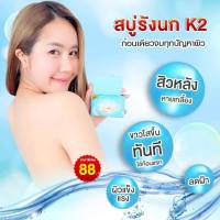 (2 ก้อน) สบู่รังนก K2 Birds nest soap 70 กรัม