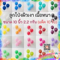 สินค้าแนะนำ - ลูกโป่งผิวเงา 10 นิ้ว เนื้อหนา 2.2กรัม (10ใบ) ลูกโป่งยาง