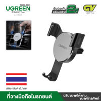 UGREEN รุ่น 40907 Phone Holder for Car Gravity Cell Phone Air Vent Mount Bracket ที่จับโทรศัพท์มือถือ ที่วางมือถือ ที่แขวนมือถือ สมาร์ทโฟน