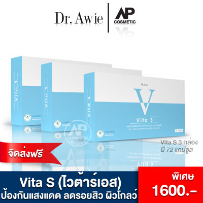 Vita S Dr Awie วิตามิน ไว ต้าเอส วี ต้าร์เอส Dr.Awie เอวี่