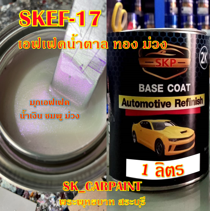 สีพ่นรถยนต์2k-สีพ่นรถมอเตอร์ไซค์-skef-17-เอฟเฟค-น้ำตาล-ทอง-ม่วง-รองพื้นด้วยสีดำก่อนแล้วพ่นสีเอฟเฟคทับหน้าถึงจะได้ออกมาตามรูป