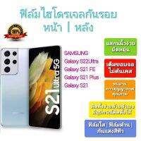 ฟิล์มกันรอยไฮโดรเจล | Hydrogel Film ราคาถูก คุณภาพดี สำหรับ Samsung S21 Ultra,S21 FE,S21 Plus,S21 หน้า-หลัง มีขอบข้าง