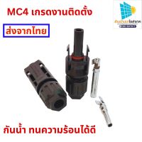 สายไฟโซล่าเซลล์ ขั้วต่อ MC4 Connector สำหรับงานระบบโซลาร์เซลล์  30A/1000VDC