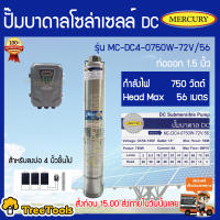 MERCURY บาดาล ปั้มบาดาล DC750วัตต์ ลงบ่อ4 นิ้ว รุ่น MC-DC4-750W-72V/56 ท่อออก1.5นิ้ว มอเตอร์บัตเลส/ BRUSHLESSสามารถเก็บปลายทางได้ จัดส่ง KERRY