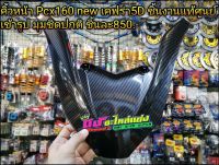 คิ้วหน้า ตัววี Pcx160 new เคฟร่า5D ชิ้นงานเปลือกแท้ศูนย์Honda เข้ารูป สนิททุกจุด ไม่อ่า งานสวย เคลือบเงา2ชั้น 850 บาท