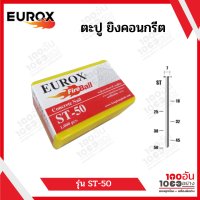 EUROX ตะปู ST50 1กล่องมี 1000 ชิ้น