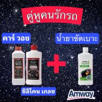 ??โปรโมชั่น? เซตคู่หูล้างรถAmway Car Wash ,Silicone Glaze Car Polish,Home Leather&amp;Vinyl Cleaner / ล้างรถ+แว๊กซ์ขัด+น้ำยาขัดเบาะ ราคาถูกสุดสุดสุดสุดสุดสุดสุดสุดสุด น้ำยาล้างรถไม่ต้องถู โฟมล้างรถไม่ต้องถู แชมพูล้างรถไม่ต้องถู โฟมล้างรถสลายคราบ