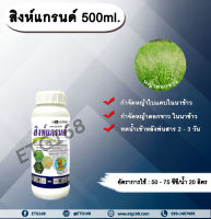 สิงห์แกรนด์ 500ml. ไซฮาโลฟอบ-บิวทิล สารกำจัดวัชพืช สารกำจัดหญ้า ในนาข้าว หญ้าใบแคบ หญ้าดอกขาว ETG168