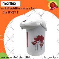 IMARFLEX กระติกน้ำไฟฟ้า รุ่น IF-271 ขนาด 2.8 ลิตร กำลังไฟฟ้า 600 วัตต์