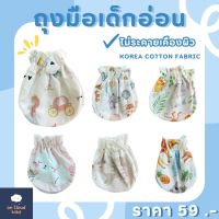 On Cloud Baby - ถุงมือเด็กทารก Korea Cotton Fabric