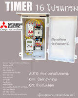 0.5 HP/ 1HP/ 1.5HP/ 2HP/ 3HP 220V TIMER  Mitsubishi มิซูบิชิ ตู้คอลโทรล ตู้ควบคุมมอเตอร์ ปั๊มนำ้ เปิด-ปิดอัตโนมัติ ไม่เจาะ หน้าตู้