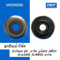 ลูกปืนเบ้าโช๊ค ยี่ห้อ SKF สำหรับ Toyota นิววีออส08 ,ยารีส , / Honda Jazz GE 09 , City GM2 08 , ,แจ๊ส03 ,ซิตี้03 /,นิสสัน มาร์ช