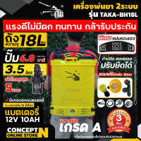 เครื่องพ่นยา เครื่องฉีดน้ำ แบตเตอรี่และด้ามโยก 2 ระบบ 18 ลิตร TAKA BH18L (ดีไซน์ใหม่ แข็งแรง 2 เท่า) ประกัน 6เดือน!! สินค้ามาตรฐาน ConceptN