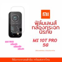 ฟิล์มเลนส์กล้องนาโนกันรอย Xiaomi Mi 10T pro 5G เลนส์ติดกล้อง กล้องหลังติดเลนส์กล้อง Xiaomi Mi 10T pro 5G