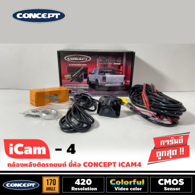 กล้องมองหลังติดรถยนต์ CONCEPT รุ่นICAM4 กล้องมองหลังติดฝาท้ายรถกระบะ รถSUV รถอเนกประสงค์ ชัดทั้งกลางวันและกลางคืน กันน้ำได้ดี เลนส์กว้าง 170ํ