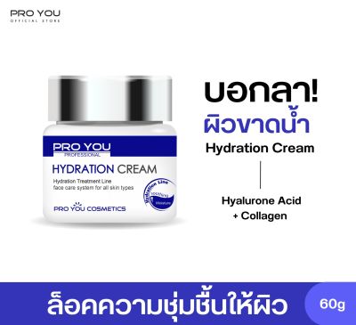Proyou Hydration Cream (60g) โปรยู สกินแคร์เกาหลี : ครีมสูตรไฮเดรชั่น อุดมด้วยไฮยาลูรอน ช่วยดูแลผิวให้อิ่มเด้ง ลดริ้วรอย เติมความชุ่มชื้นชั้นผิว
