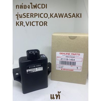 กล่องไฟCDIรุ่นSERPICO,KAWASAKI KR,VICTOR/รหัส21119-1454(ของแท้จากศูนย์)