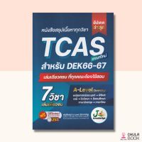 หนังสือสรุปเนื้อหาทุกวิชา TCAS เกณฑ์ใหม่ สำหรับ DEK66-67(9786169335948)