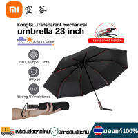 Xiaomi Youpin Konggu ร่มอัตโนมัติอัจฉริยะ Mechanical Automatic Umbrella 23นิ้ว ร่มพับอัตโนมัติ 2-3คน กันน้ำ กันแดด สําหรับเดินทาง กลางแจ้ง