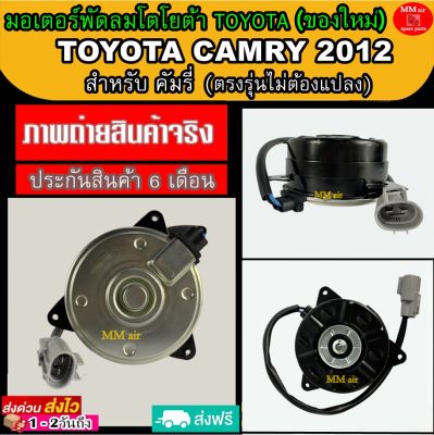 (สินค้าขายดี) พร้อมส่ง มอเตอร์พัดลม โตโยต้า แคมรี่ 2012 โฉม ACV50,ACV51, ASV50 , AVV50 : Toyota Camry 2012