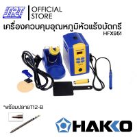 เครื่องควบคุมอุณหภูมิหัวแร้งบัดกรี FX951 | HFX951-55 HAKKO | แบบกดปุ่มปรับอุณหภูมิหัวแร้ง | ของแท้100% | (**แถมT12-B**)