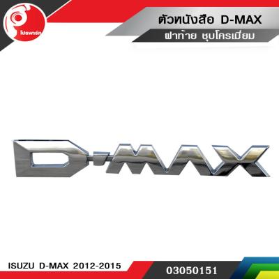 ตัวหนังสือ ฝาท้าย   D-MAX   ISUZU D-MAX 2012 - 2015 ชุบโครเมี่ยม แท้ศูนย์
