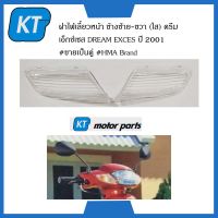 ฝาไฟเลี้ยวหน้า ฝาครอบไฟเลี้ยว ข้างซ้าย-ขวา (ใส) ดรีม เอ็กซ์เซส DREAM EXCES ปี 2001 #ขายเป็นคู่ #HMA Brand