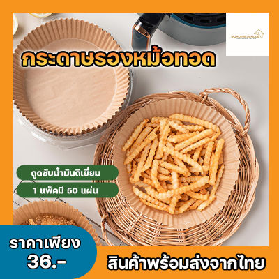 กระดาษรองหม้อทอด กระดาษรองอบ แผ่นกระดาษรองหม้อทอดไร้น้ำมัน กระดาษซับน้ำมัน ถ้วยกระดาษซับน้ำมัน แบบใช้แล้วทิ้ง กระดาษรองอบ 50แผ่น