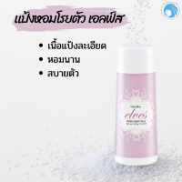 กิฟฟารีน ของแท้แป้งหอมโรยตัว เอลฟ์ส กิฟฟารีน Elves Perfumed Talc Giffarine เนื้อละเอียดอ่อน มอบความแห้ง สบายผิว ปริมาณ 100 กรัม