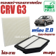 กรองแอร์ + กรองอากาศ Honda CRV G3 *เครื่อง 2.0* ปี 2008-2011 (ฮอนด้า ซีอาร์วี) / ซีอาวี G 3 Gen3 Gen เจน เจ็น จี3 จี สาม