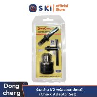 Dongcheng(DCดีจริง) 30471700004 หัวสว่าน 1/2 พร้อมอแดปเตอร์ (Chuck Adaptor Set) | SKI OFFICIAL