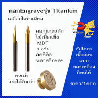 ดอกแกะสลัก ดอก Engrave เคลือบไททาเนียมสำหรับเครื่อง CNC ขนาดก้าน 3.175 จำนวน 1ดอก ใช้แกะสลักงานละเอียด อลูมิเนียม อคริลิค /สินค้าพร้อมส่ง