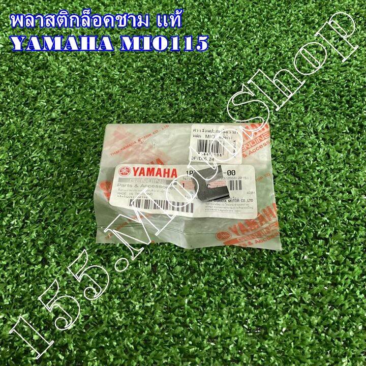 กิ๊บล็อคชามสไลด์-พลาสติกล็อคชาม-yamaha-mio115-1p7-e7653-00-อะไหล่แท้เบิกศูนย์-yamaha100