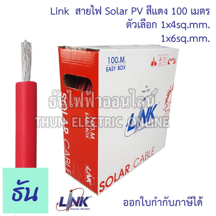 link-สายไฟ-pv-โซล่าเซล์-ม้วน100เมตร-ตัวเลือก-1x4สีแดง-cb-1040ar-1-1x4-สีดำ-cb-104ab-1-1x6-สีแดง-cb-1060ar-1-1x6-สีดำ-cb-1060ab-1-สายโซล่า-สายไฟโซล่าเซลล์-ธันไฟฟ้