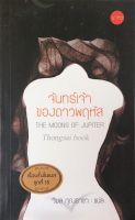 จันทร์เจ้าของดาวพฤหัส The moons of Jupiter เรื่องสั้นโนเบลชุดที่ ๑๕ วิมล กุณราชา แปล