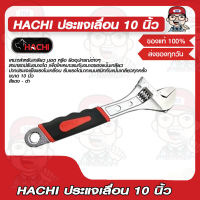 HACHI ประแจเลื่อน 10 นิ้ว ของแท้ 100%