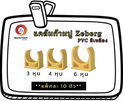 Zeberg แคล้มก้ามปู ก้ามปู ล็อคท่อไฟ ขนาด 3/8 1/2 3/4  (3หุน  4หุน  6หุน) สีเหลือง **แพ็คละ 10 ตัว**