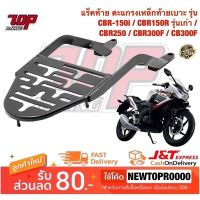 ? Pro.? แร็คท้าย ตะแกรงเหล็กท้ายเบาะ รุ่น CBR-150 i / CBR150R รุ่นเก่า / CBR250 / CBR300 / CB300 F ราคาถูก เบาะ รถ มอเตอร์ไซค์ เบาะ เจ ล มอเตอร์ไซค์ เบาะ เสริม มอเตอร์ไซค์ เบาะ มอเตอร์ไซค์ แต่ง