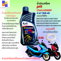 น้ำมันเครื่อง ptt CHALLENGER 4AT ขนาด 0.8L น้ำมันเครื่องออโต้ ปตท ชาเลนเจอร์ 10w-40 ใส่รถออโตเมติกได้ทุกรุ่น แถมฟรี แหวนน้ำมันเครื่อง 1 ตัว