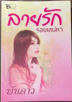 นวนิยายไทยเรื่อง ลายรัก รอยเสน่หา